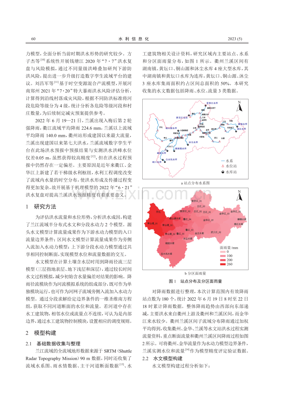 基于机理模型的兰江洪水复盘分析.pdf_第2页