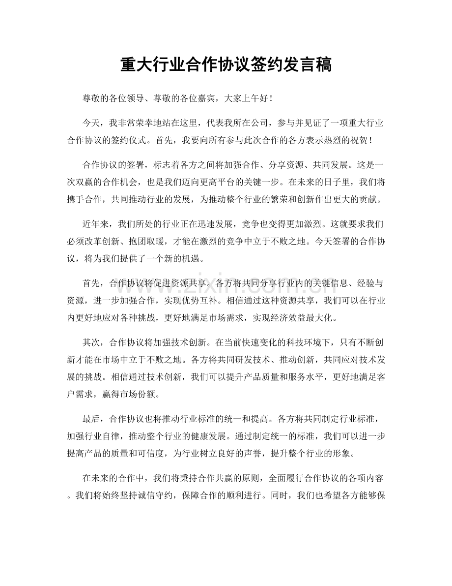 重大行业合作协议签约发言稿.docx_第1页