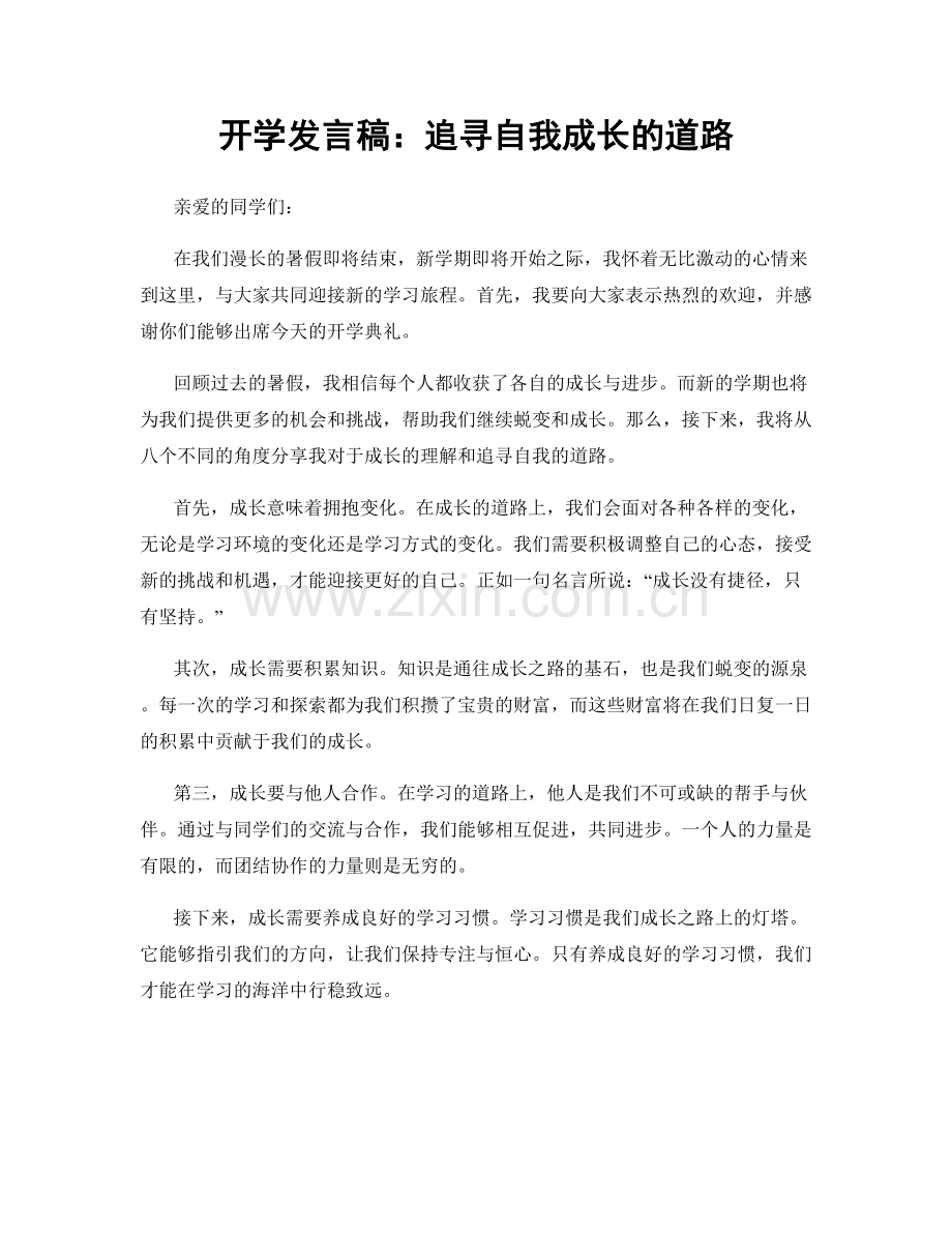 开学发言稿：追寻自我成长的道路.docx_第1页