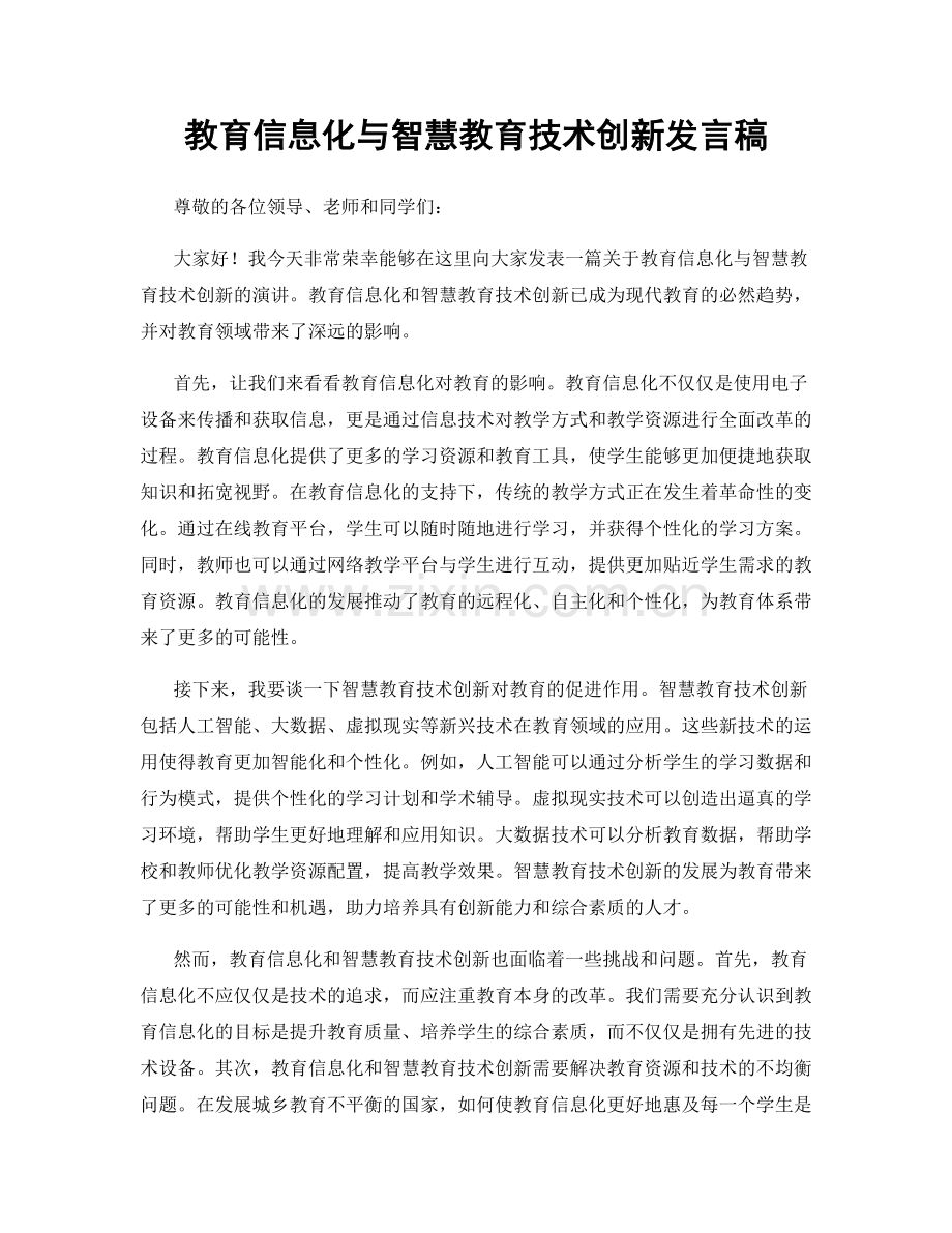 教育信息化与智慧教育技术创新发言稿.docx_第1页