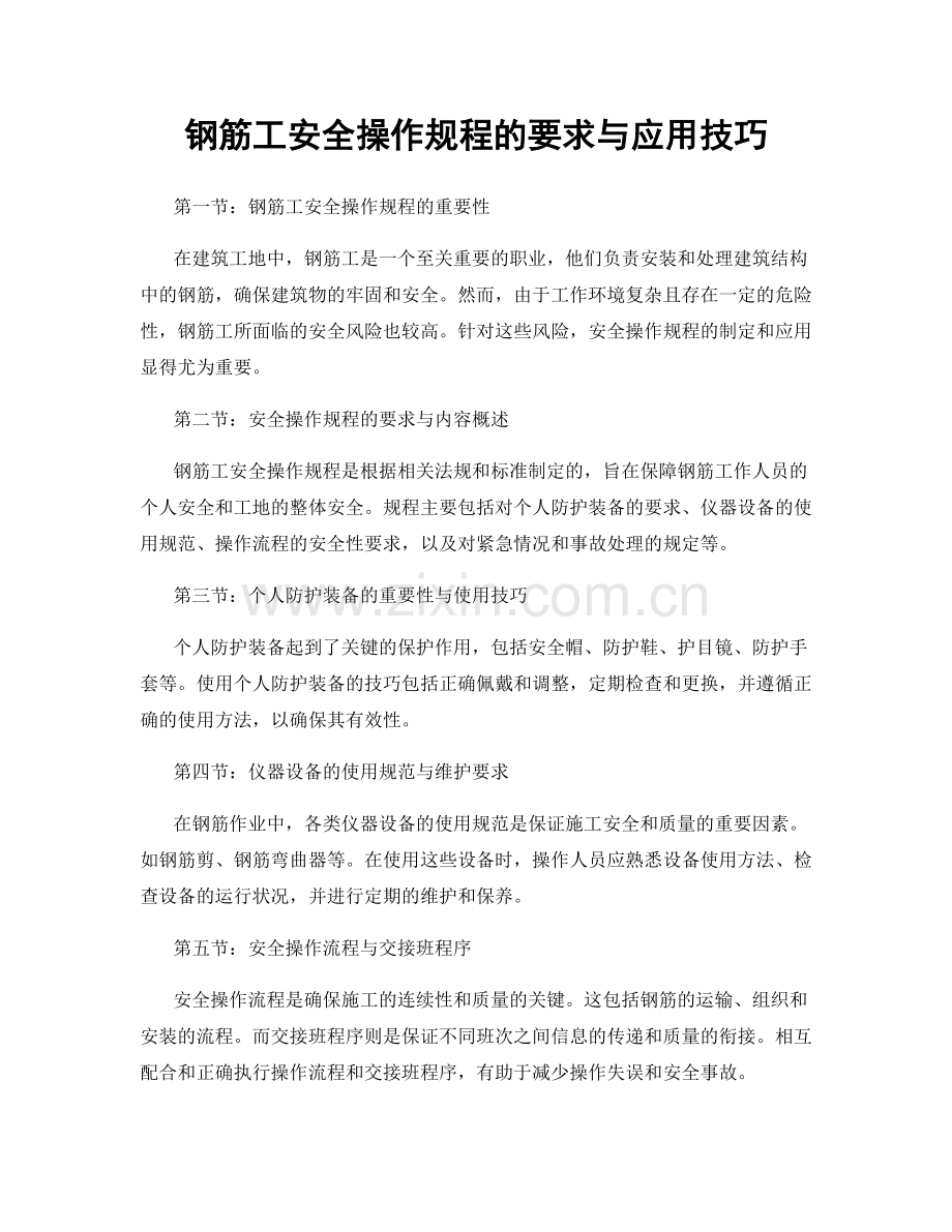 钢筋工安全操作规程的要求与应用技巧.docx_第1页