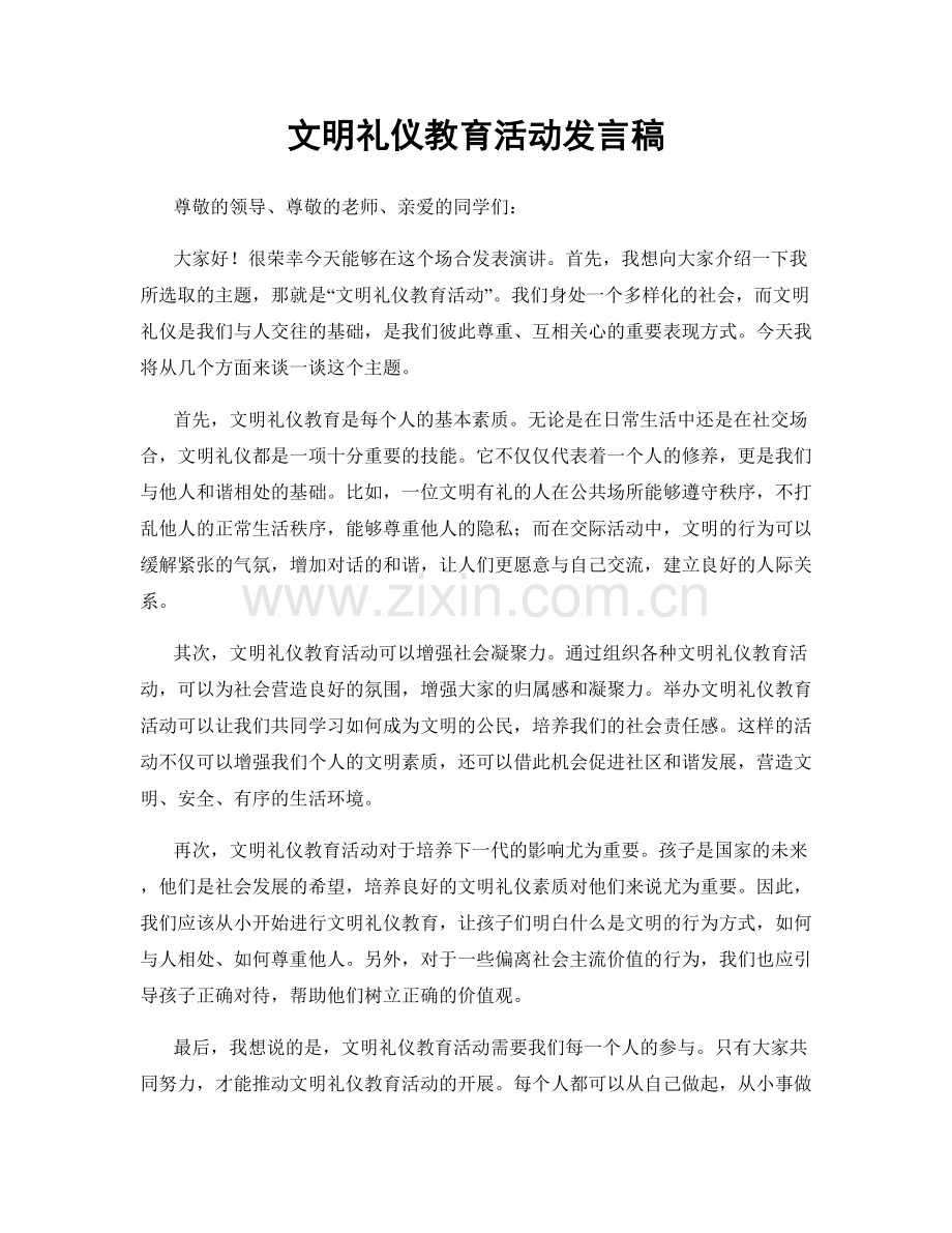 文明礼仪教育活动发言稿.docx_第1页