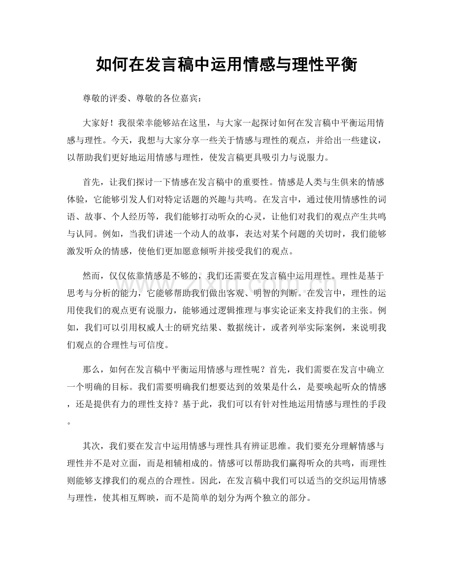 如何在发言稿中运用情感与理性平衡.docx_第1页