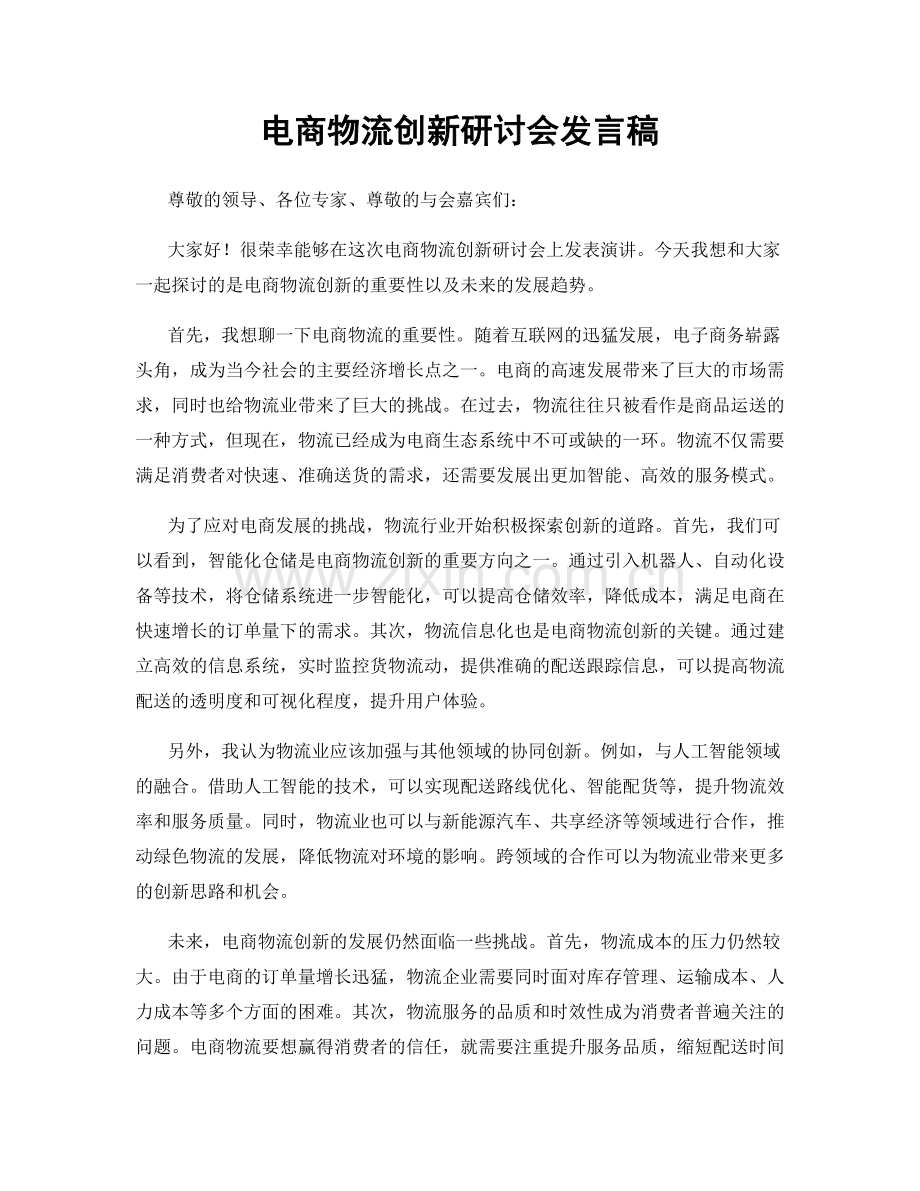 电商物流创新研讨会发言稿.docx_第1页