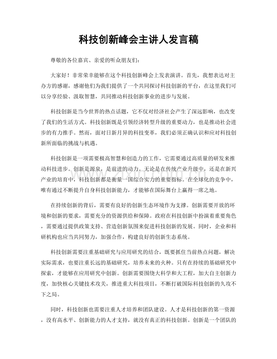 科技创新峰会主讲人发言稿.docx_第1页