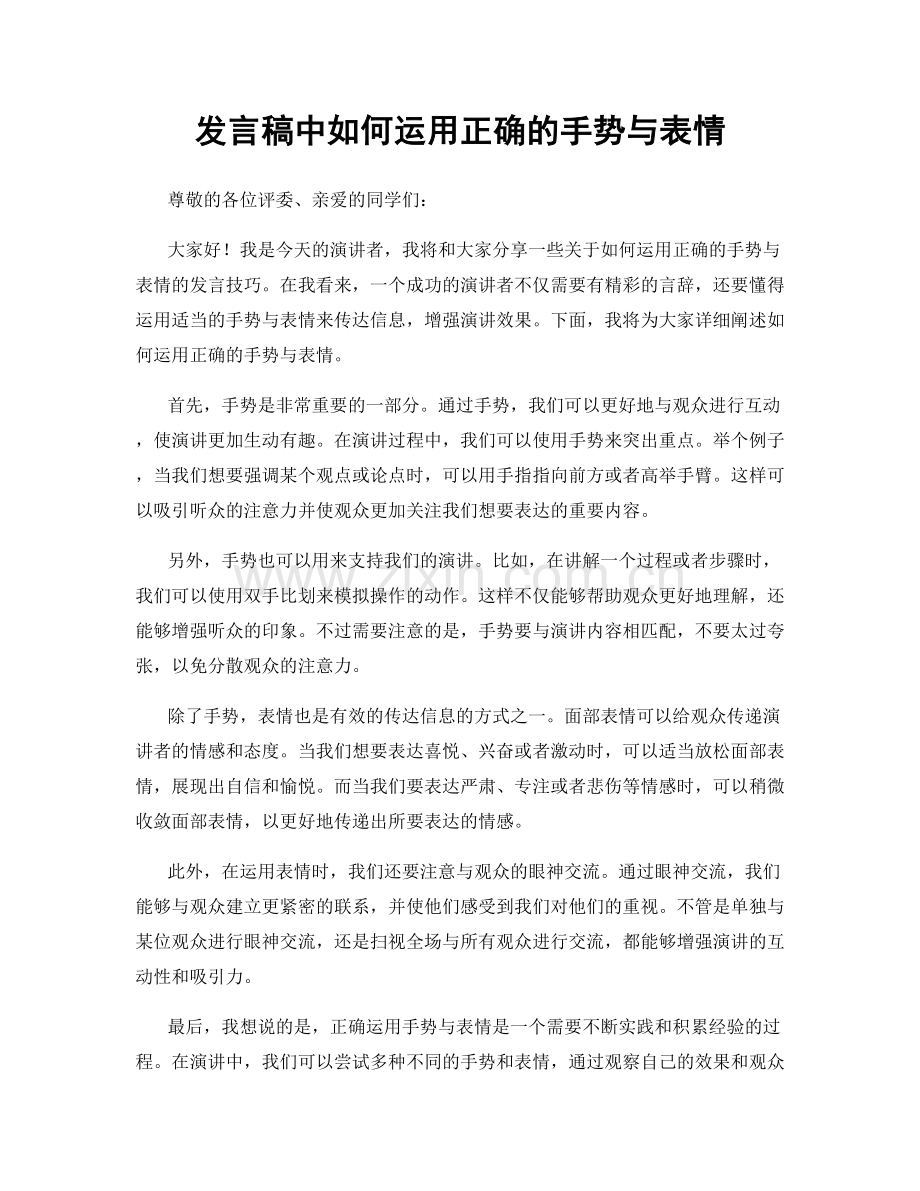 发言稿中如何运用正确的手势与表情.docx_第1页