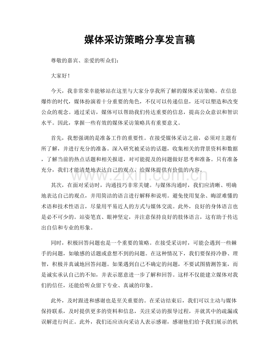 媒体采访策略分享发言稿.docx_第1页