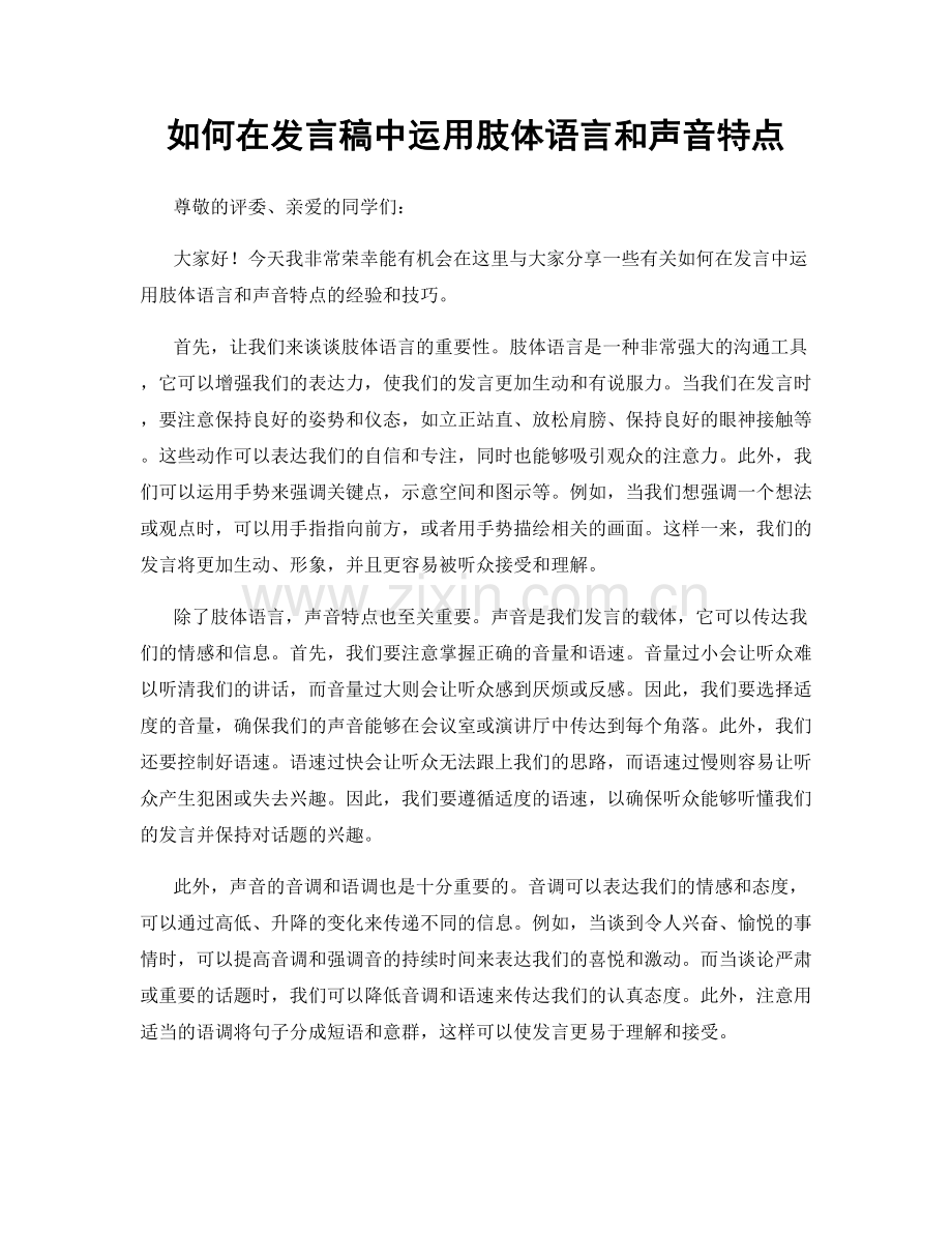 如何在发言稿中运用肢体语言和声音特点.docx_第1页