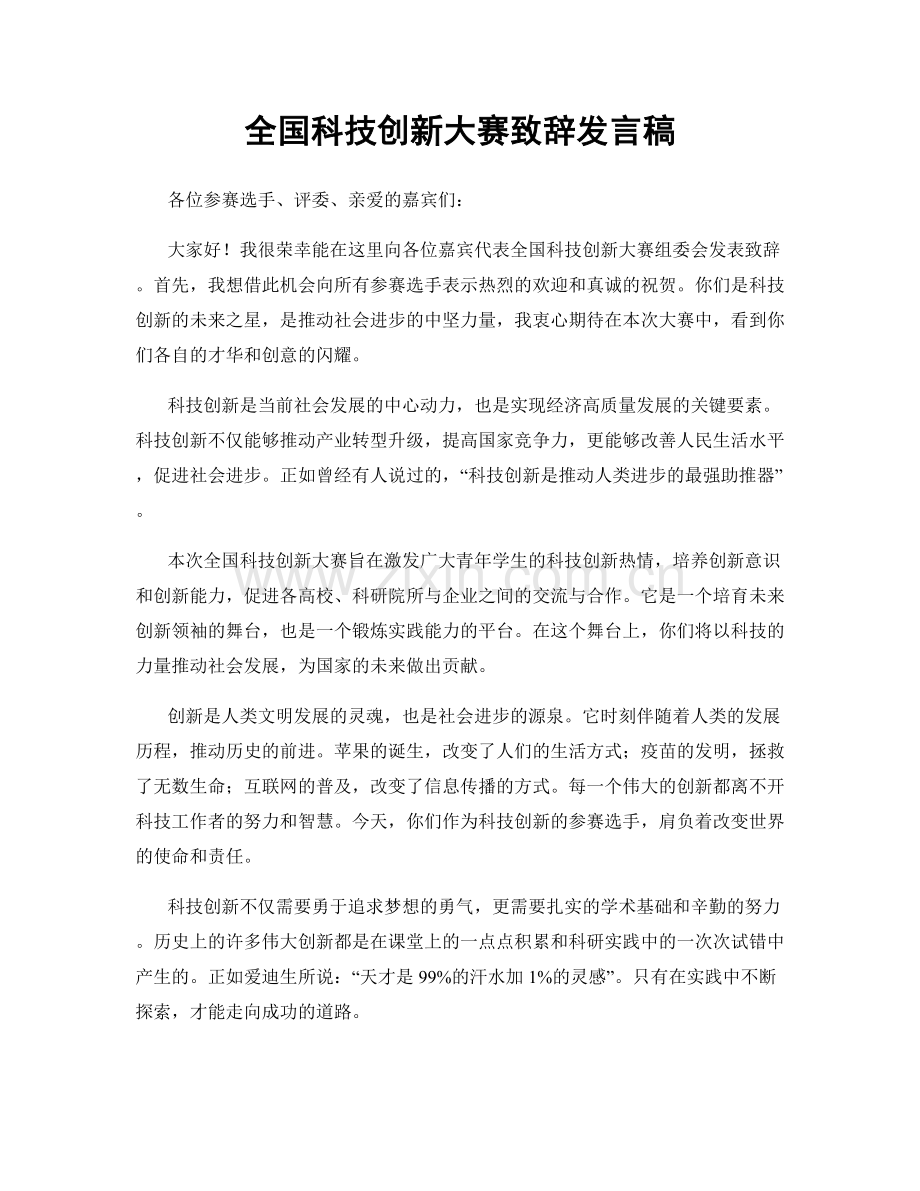 全国科技创新大赛致辞发言稿.docx_第1页