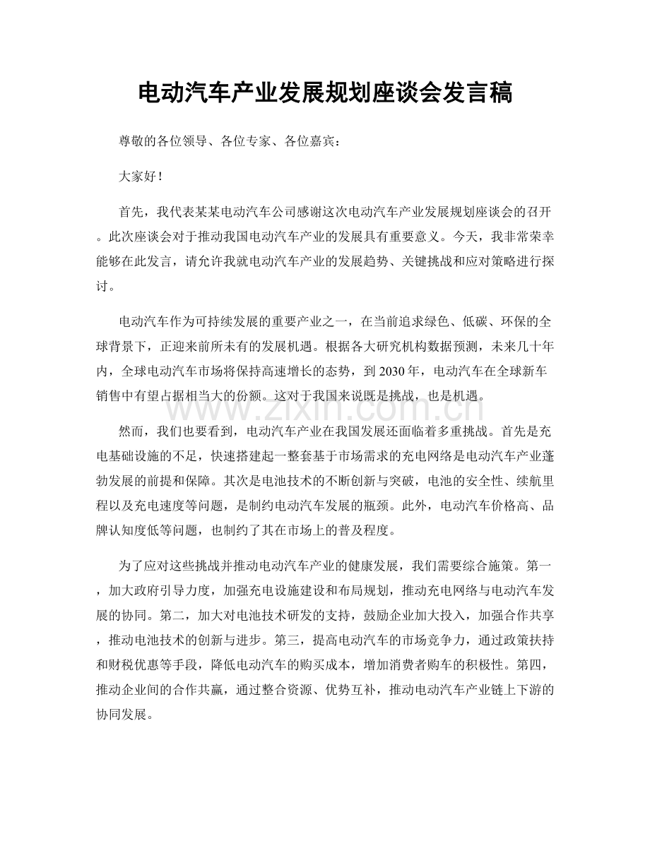 电动汽车产业发展规划座谈会发言稿.docx_第1页