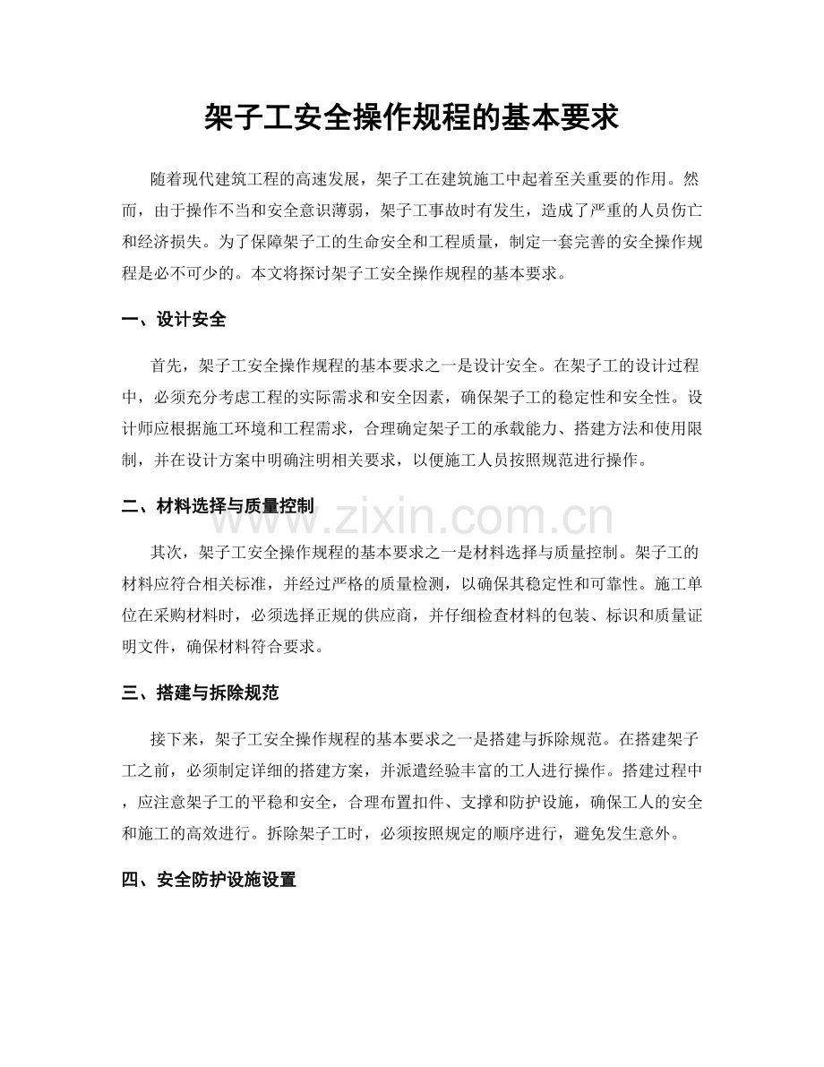 架子工安全操作规程的基本要求.docx_第1页