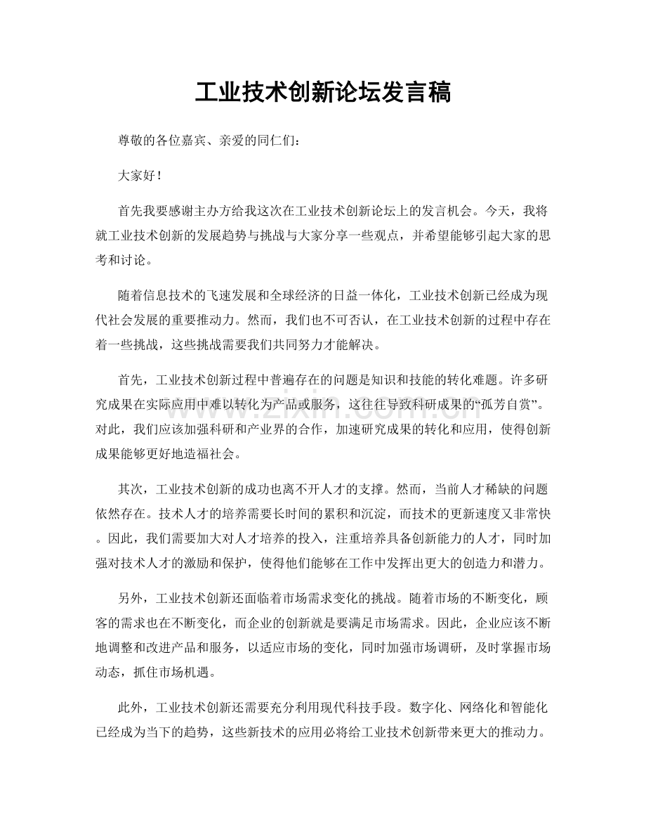 工业技术创新论坛发言稿.docx_第1页