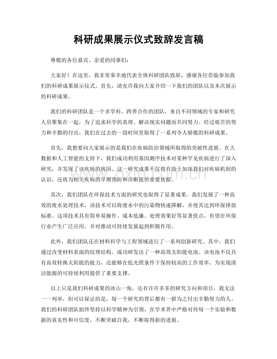 科研成果展示仪式致辞发言稿.docx_第1页