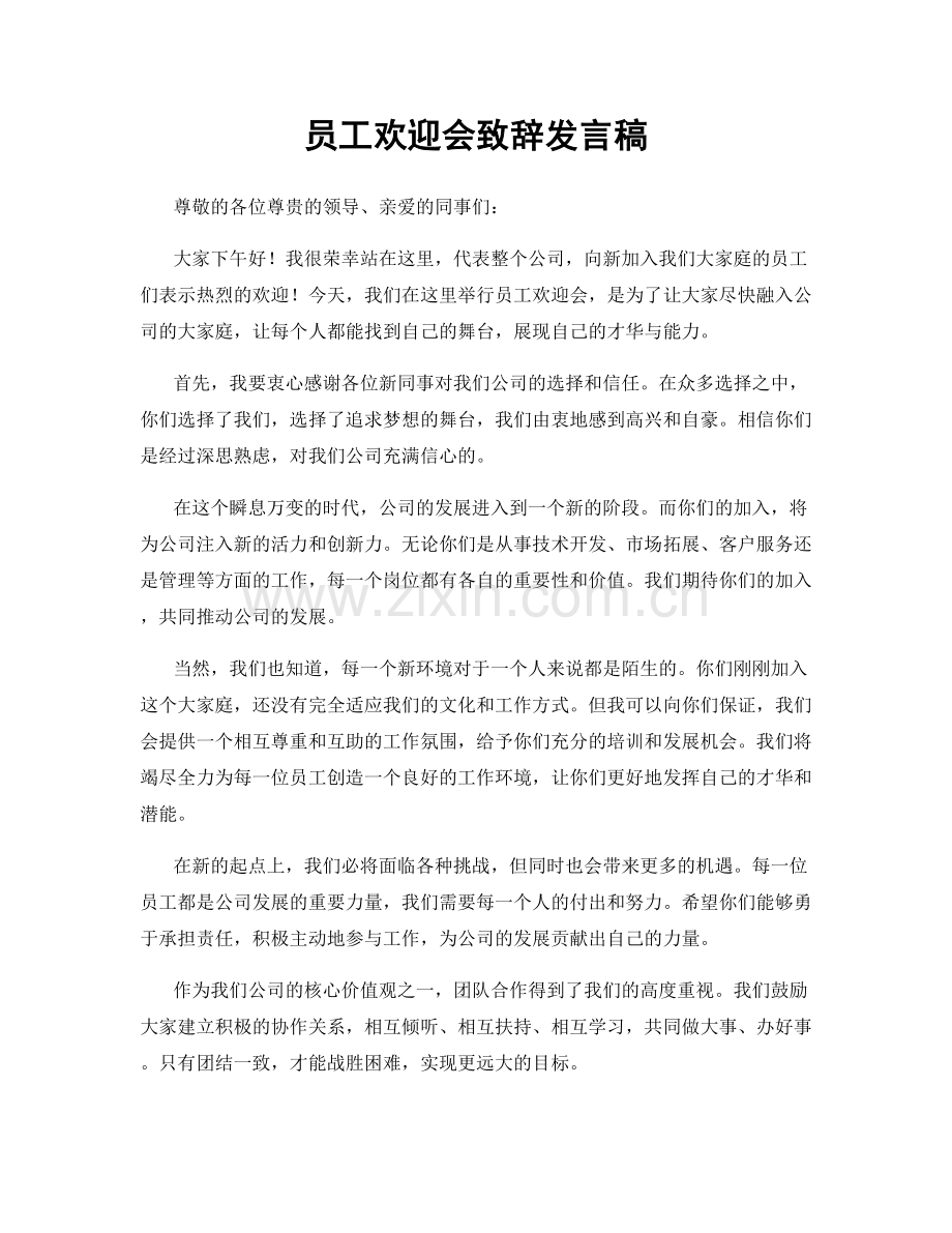 员工欢迎会致辞发言稿.docx_第1页