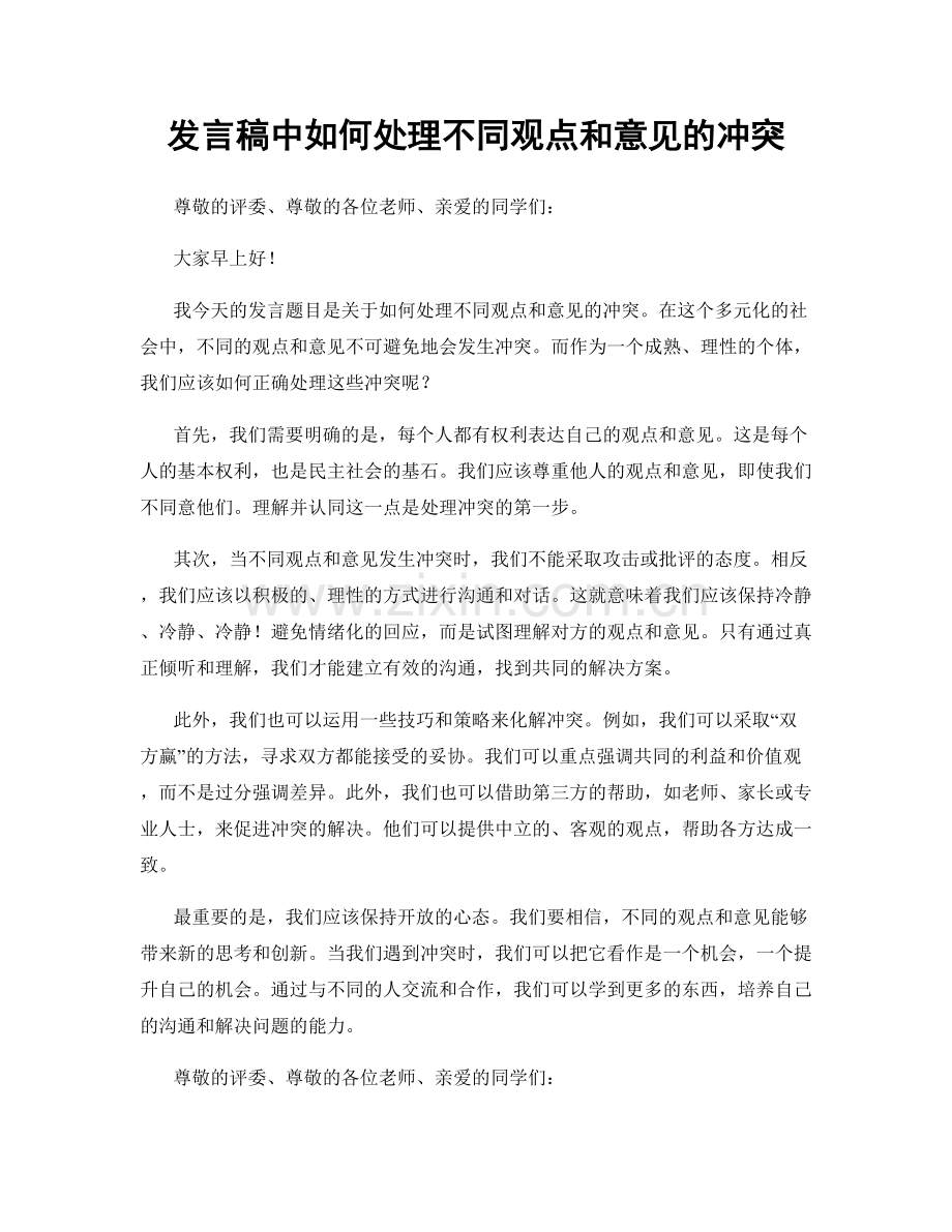 发言稿中如何处理不同观点和意见的冲突.docx_第1页