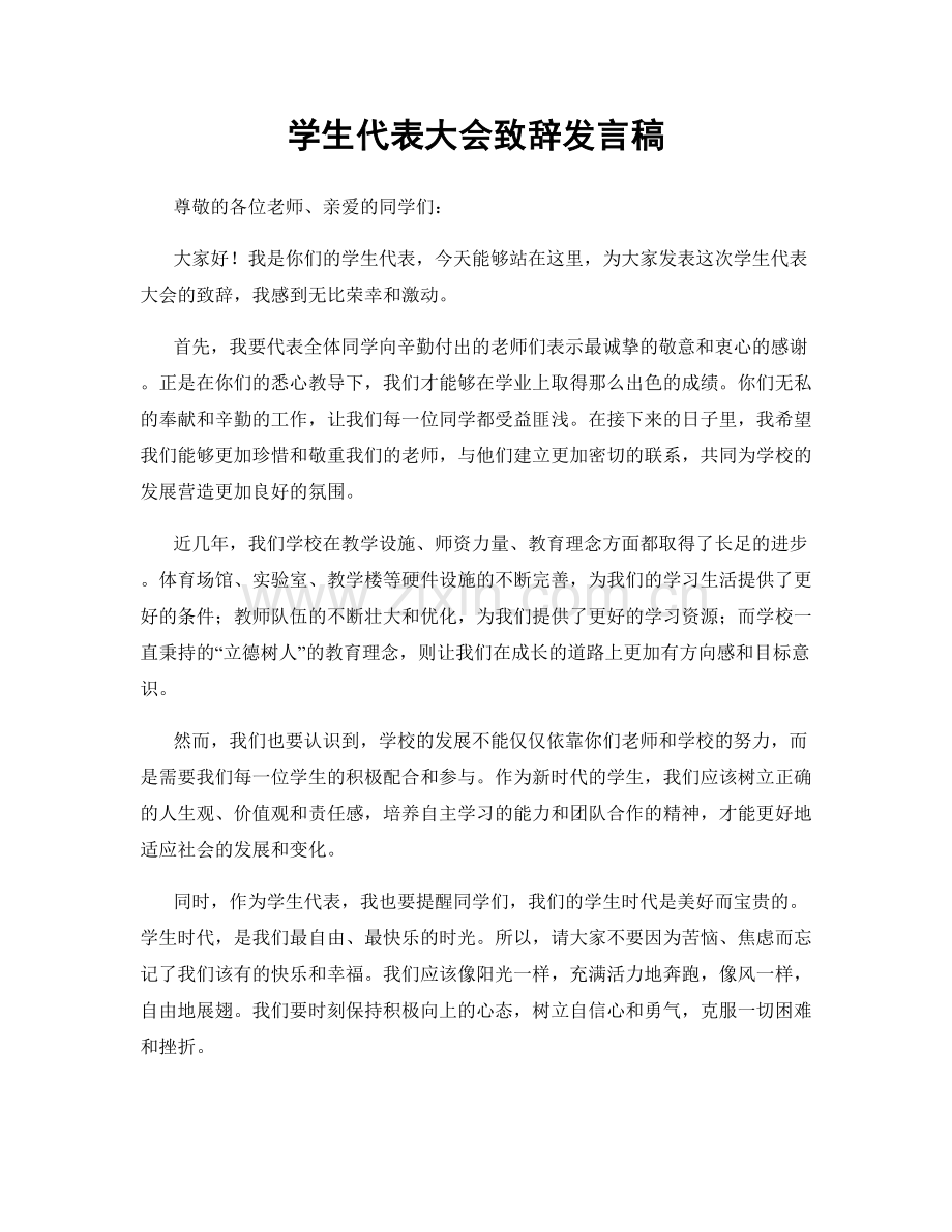 学生代表大会致辞发言稿.docx_第1页