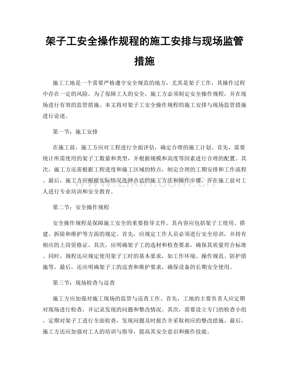 架子工安全操作规程的施工安排与现场监管措施.docx_第1页