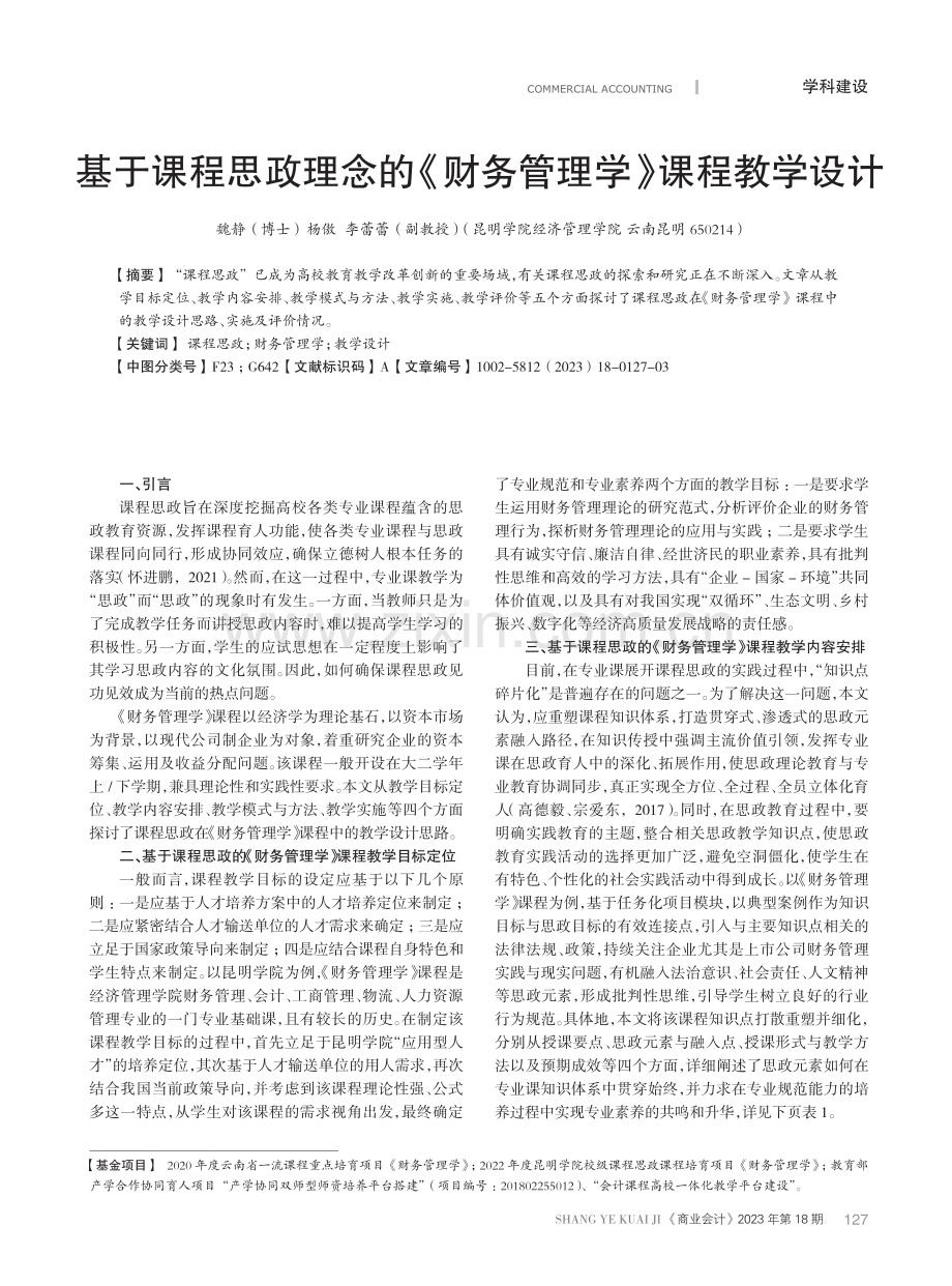 基于课程思政理念的《财务管理学》课程教学设计.pdf_第1页