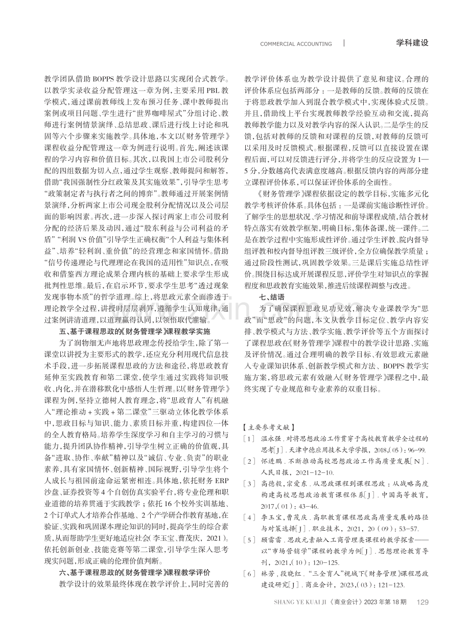 基于课程思政理念的《财务管理学》课程教学设计.pdf_第3页