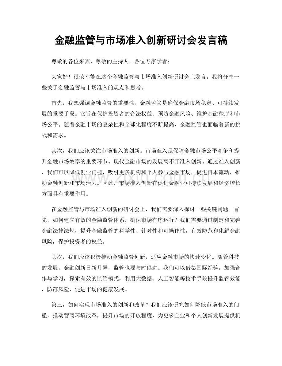 金融监管与市场准入创新研讨会发言稿.docx_第1页