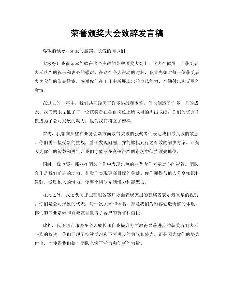 荣誉颁奖大会致辞发言稿.docx_第1页