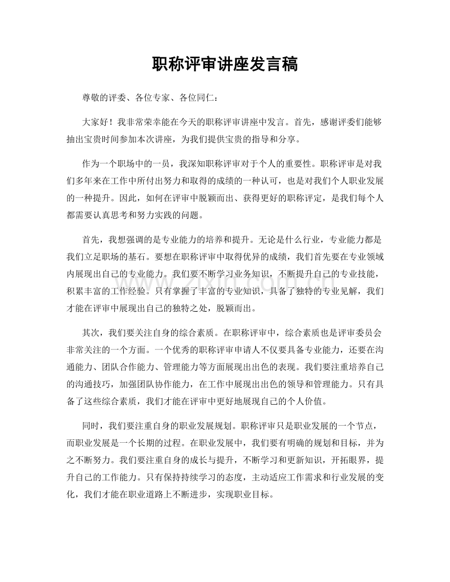 职称评审讲座发言稿.docx_第1页