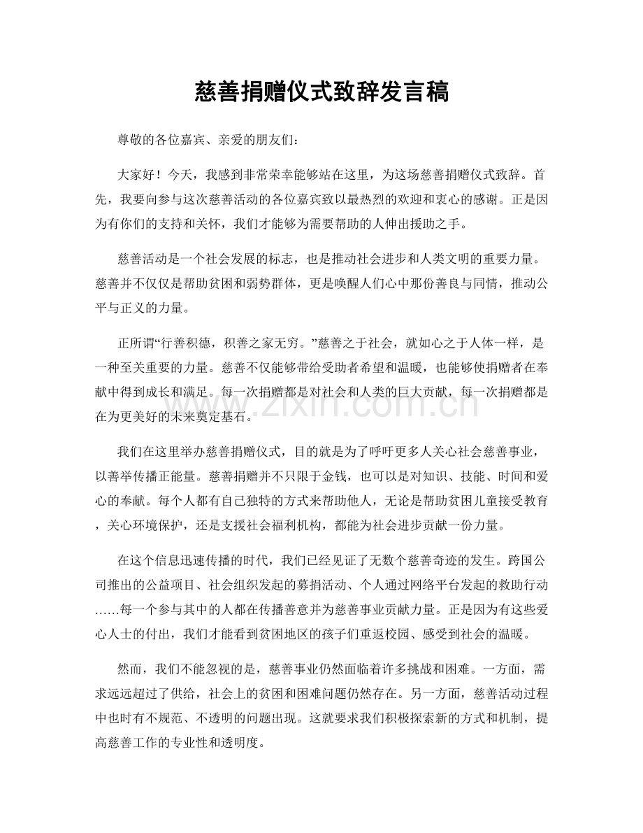 慈善捐赠仪式致辞发言稿.docx_第1页