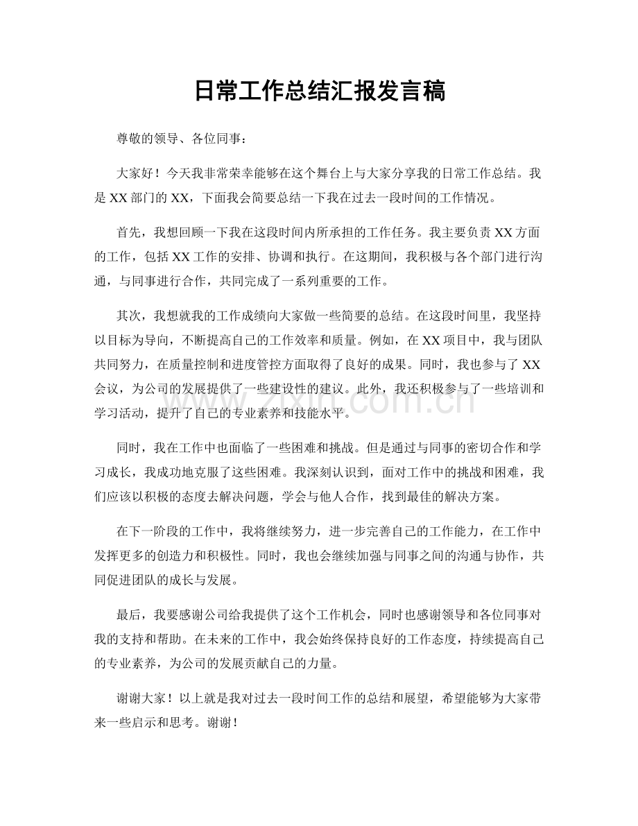 日常工作总结汇报发言稿.docx_第1页