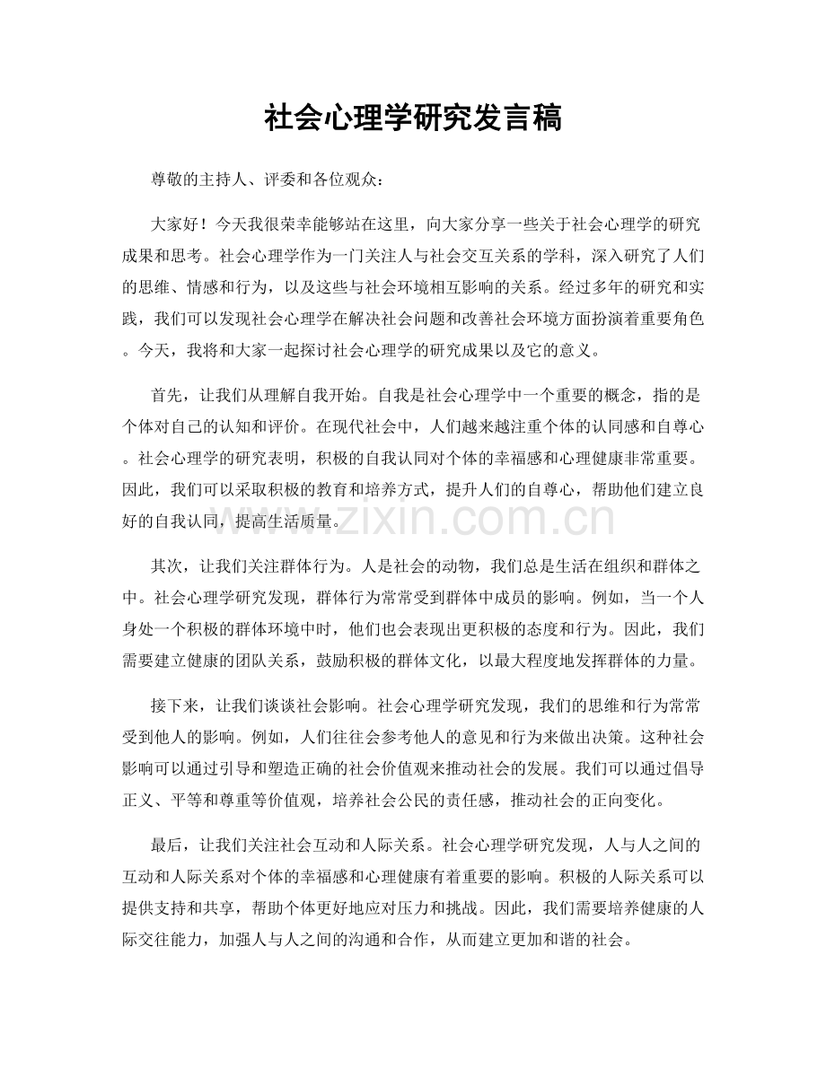 社会心理学研究发言稿.docx_第1页