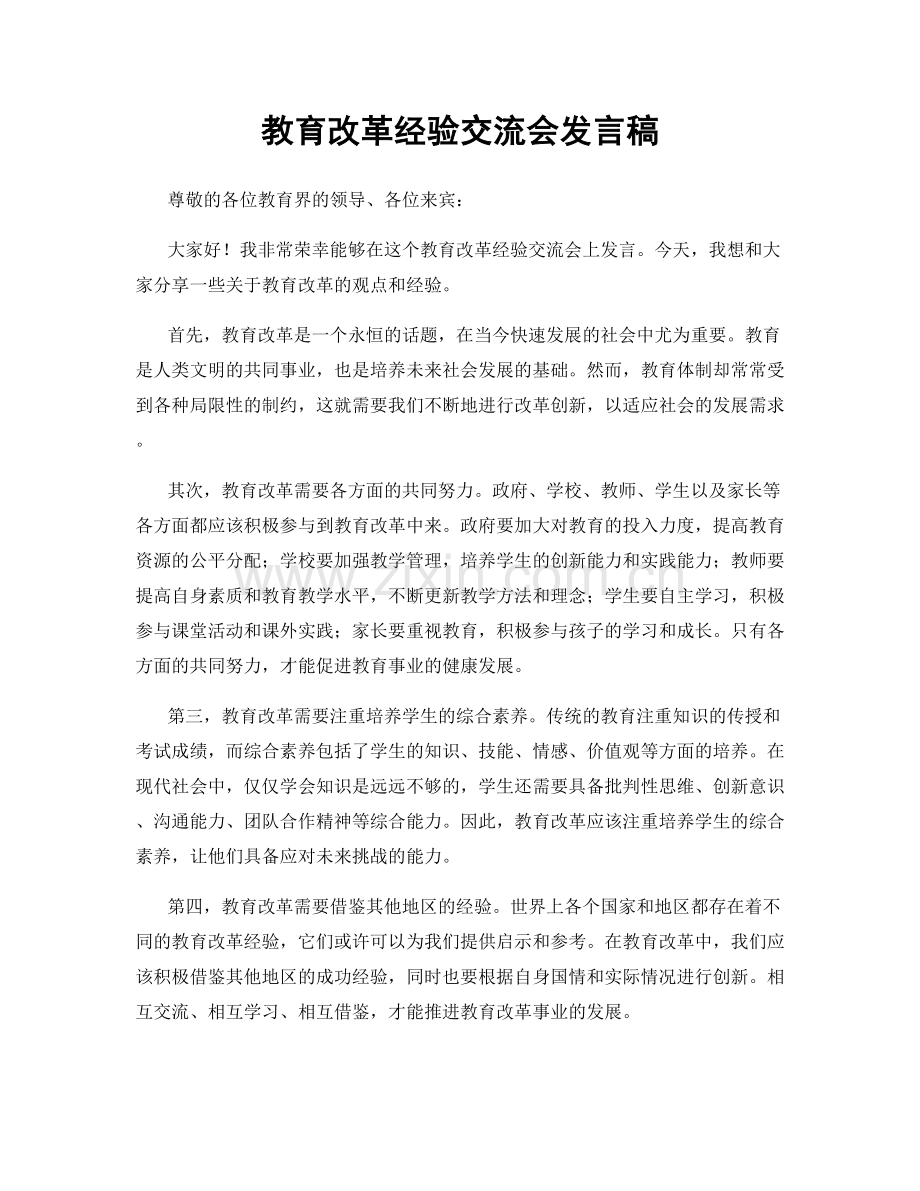 教育改革经验交流会发言稿.docx_第1页