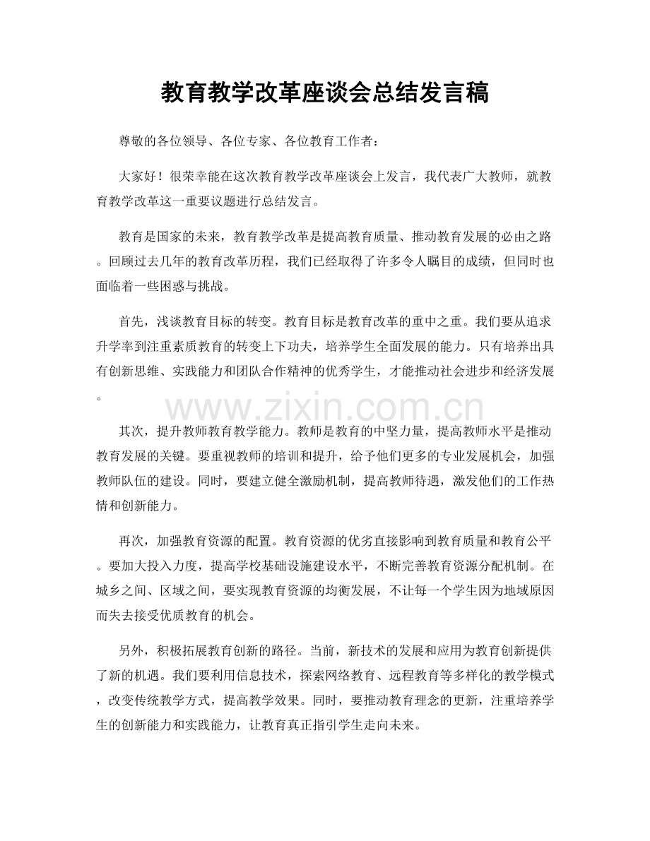 教育教学改革座谈会总结发言稿.docx_第1页