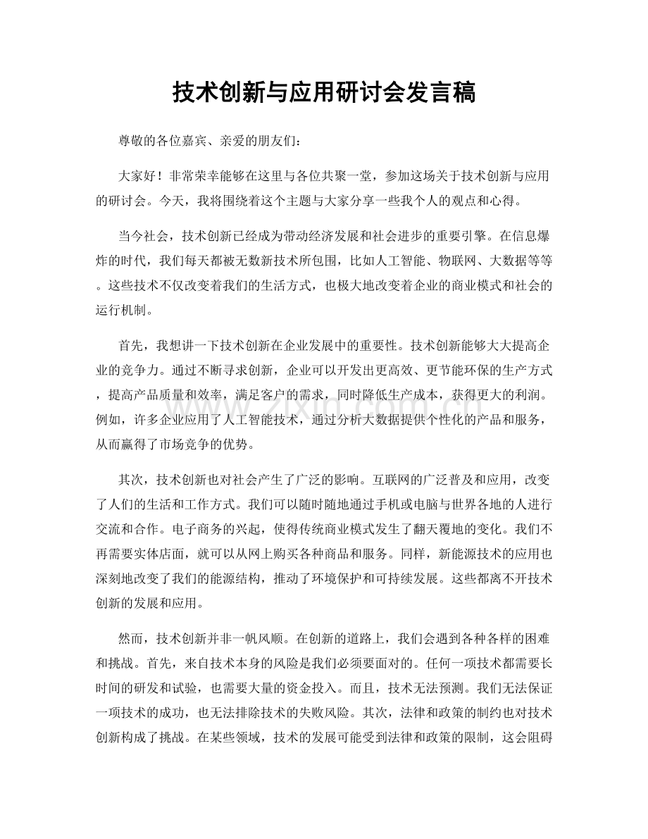 技术创新与应用研讨会发言稿.docx_第1页