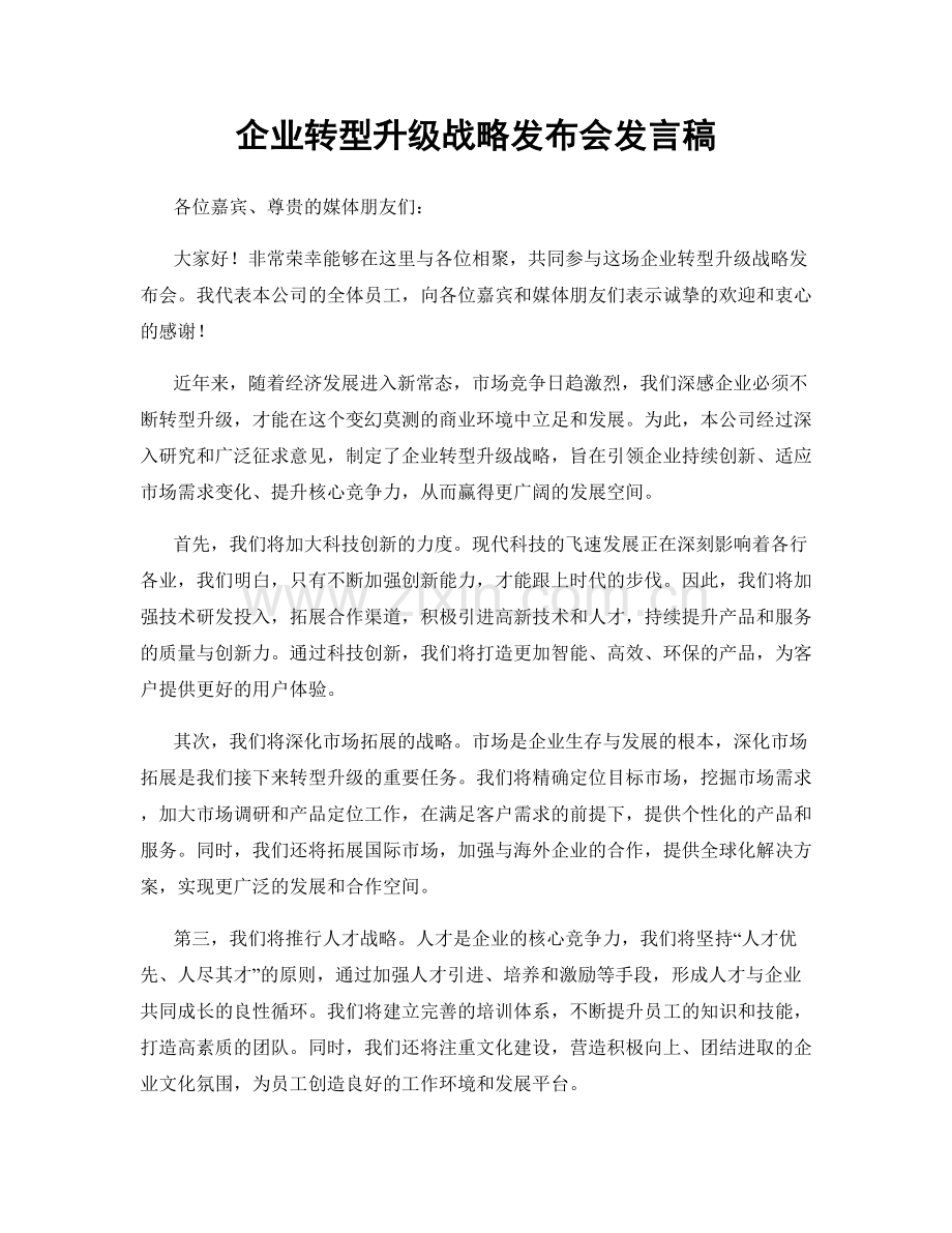 企业转型升级战略发布会发言稿.docx_第1页