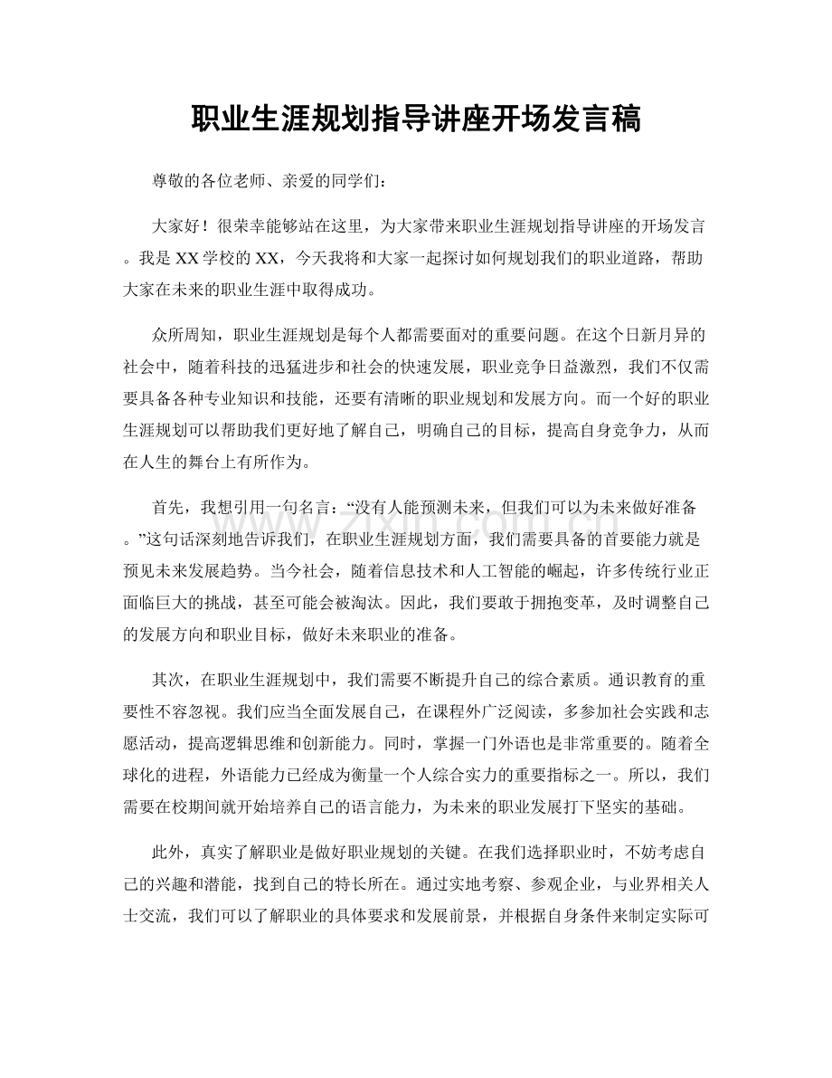 职业生涯规划指导讲座开场发言稿.docx_第1页