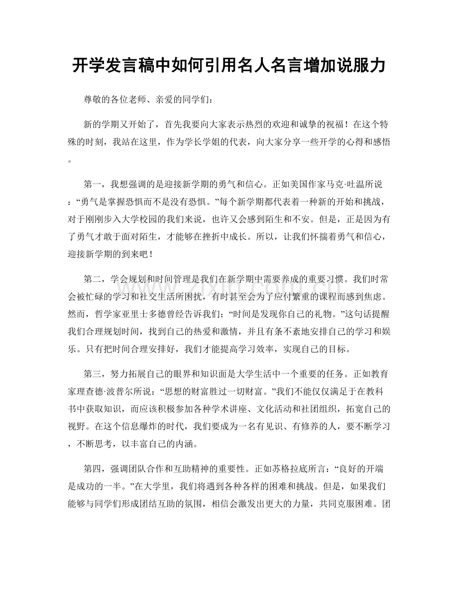 开学发言稿中如何引用名人名言增加说服力.docx_第1页