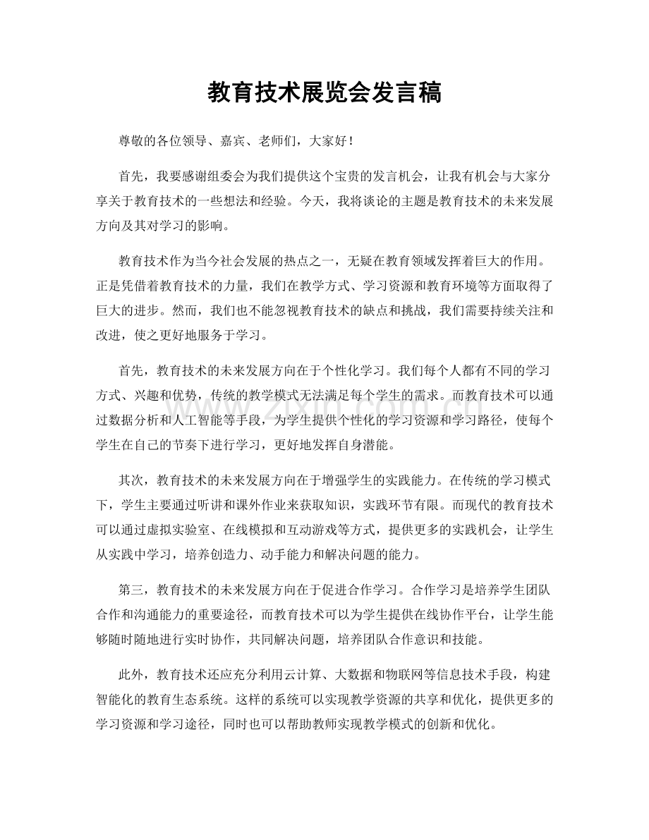 教育技术展览会发言稿.docx_第1页