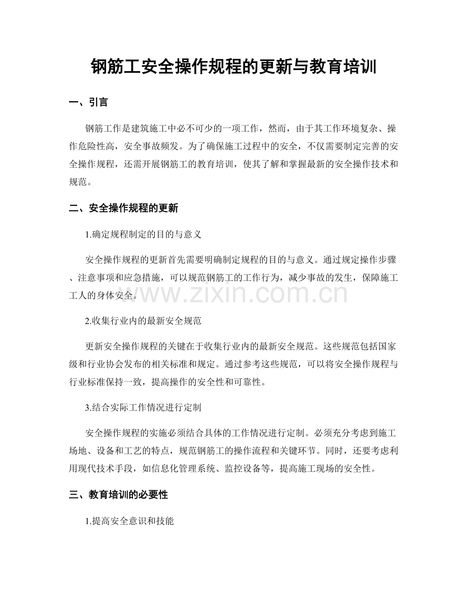 钢筋工安全操作规程的更新与教育培训.docx_第1页