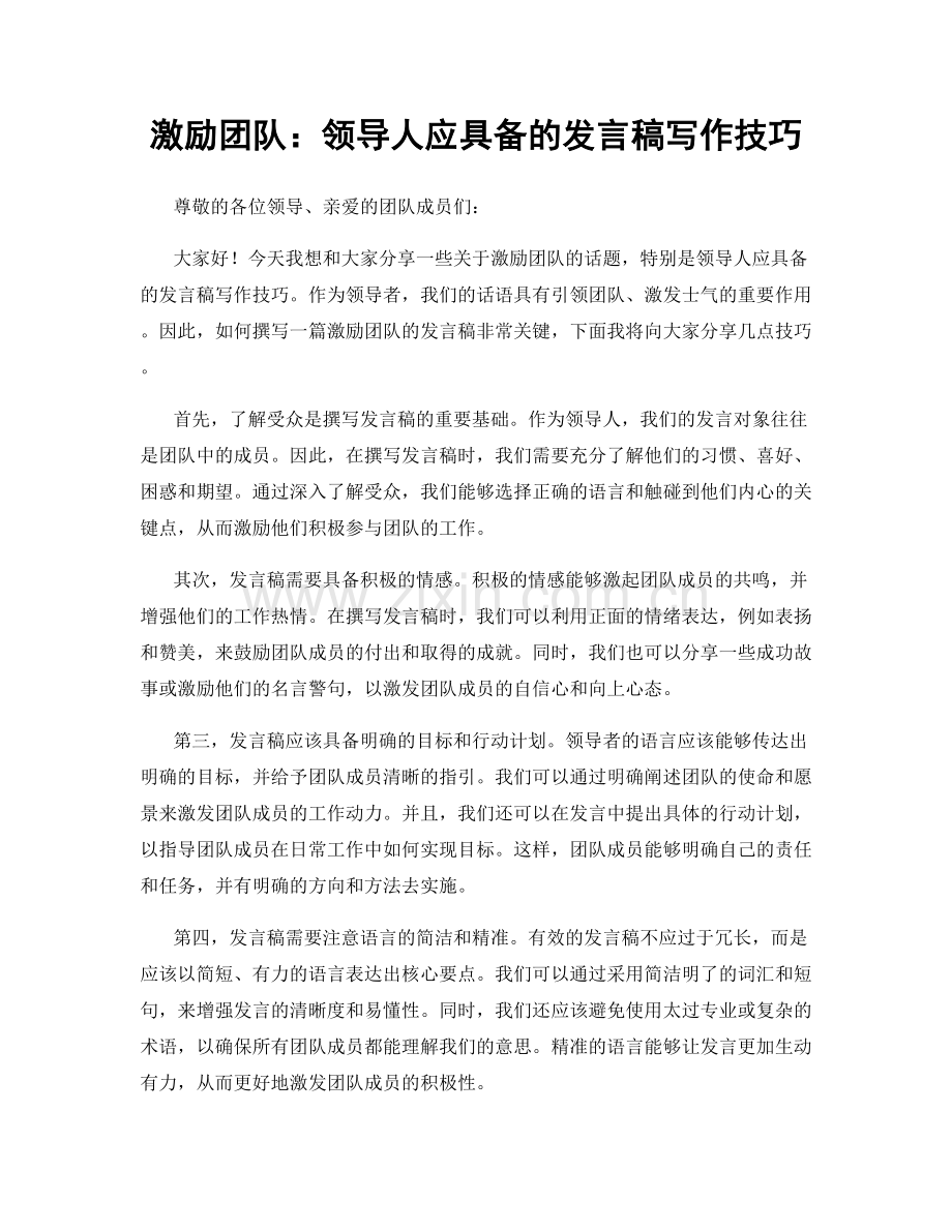 激励团队：领导人应具备的发言稿写作技巧.docx_第1页