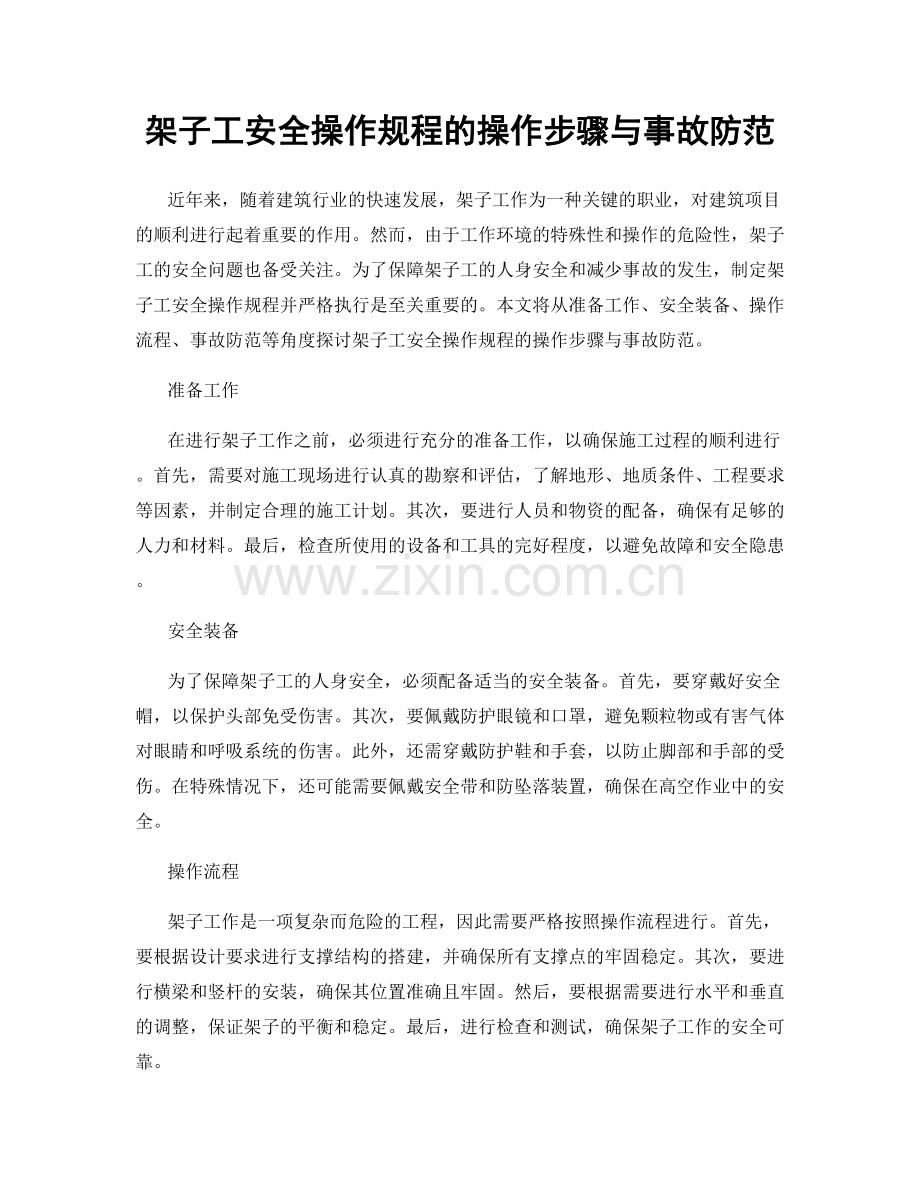 架子工安全操作规程的操作步骤与事故防范.docx_第1页