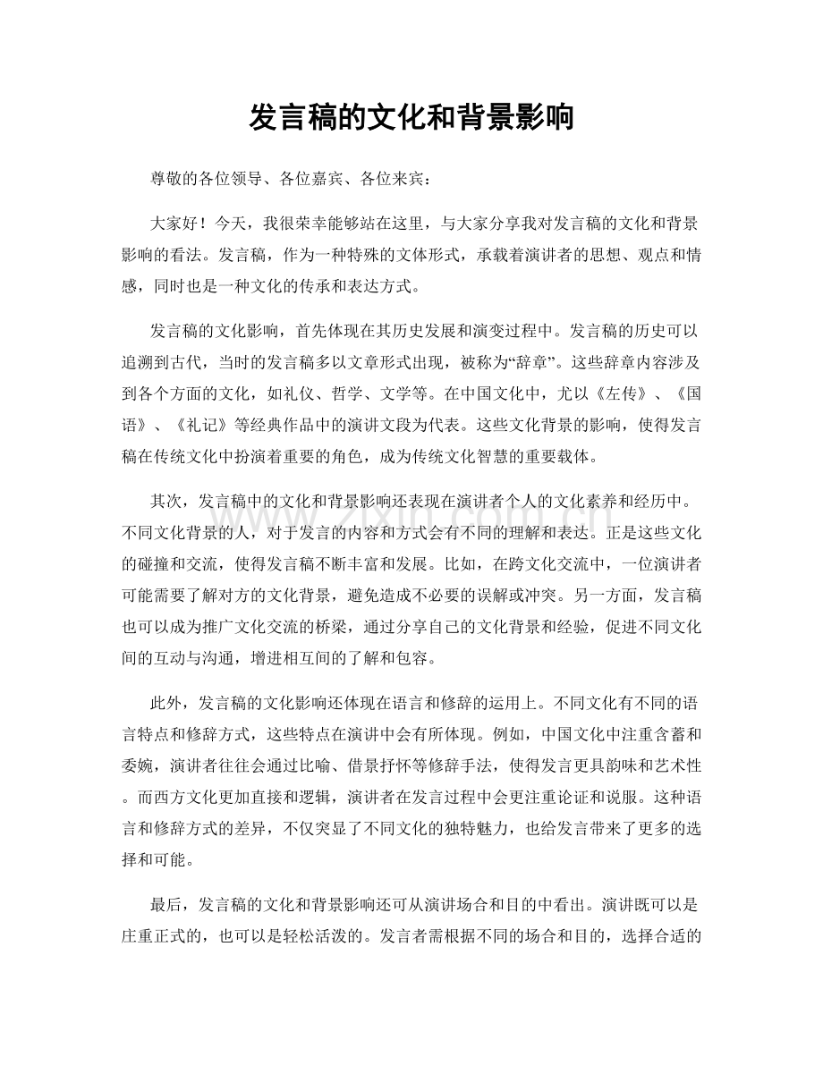 发言稿的文化和背景影响.docx_第1页