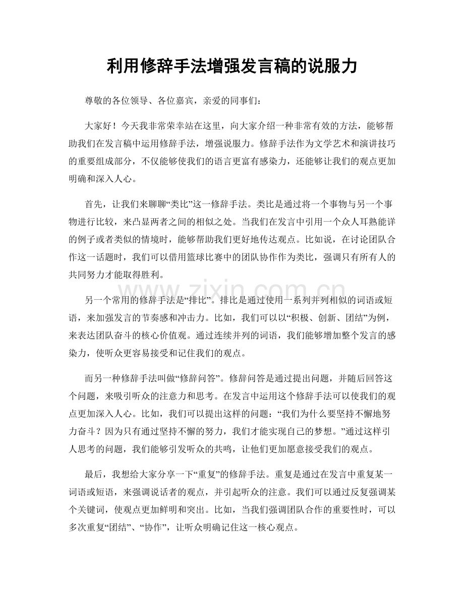 利用修辞手法增强发言稿的说服力.docx_第1页