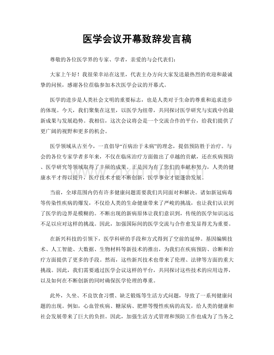 医学会议开幕致辞发言稿.docx_第1页