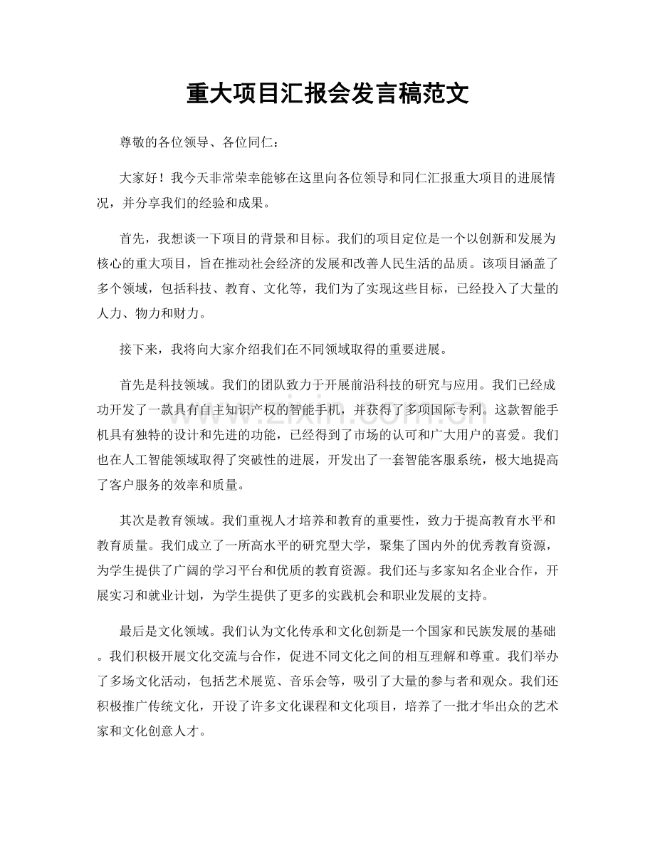 重大项目汇报会发言稿范文.docx_第1页