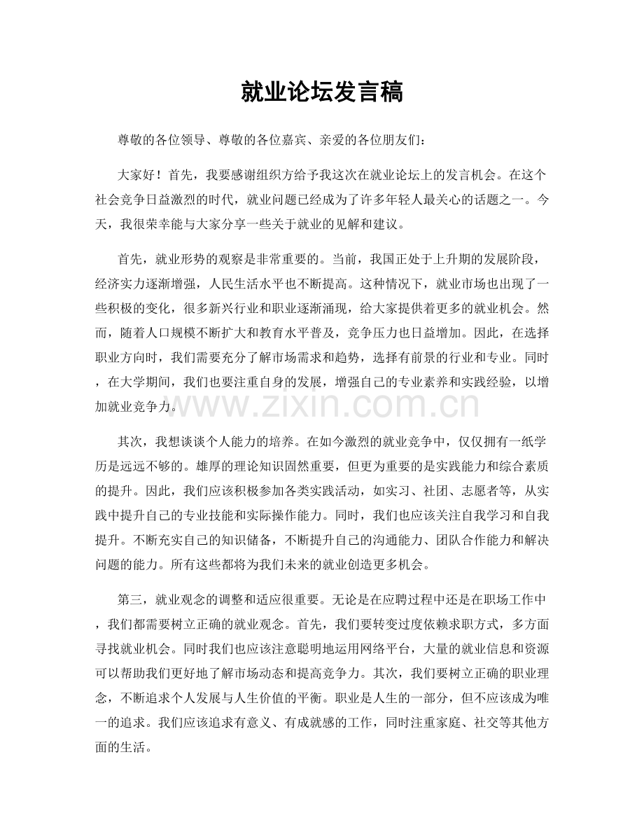 就业论坛发言稿.docx_第1页