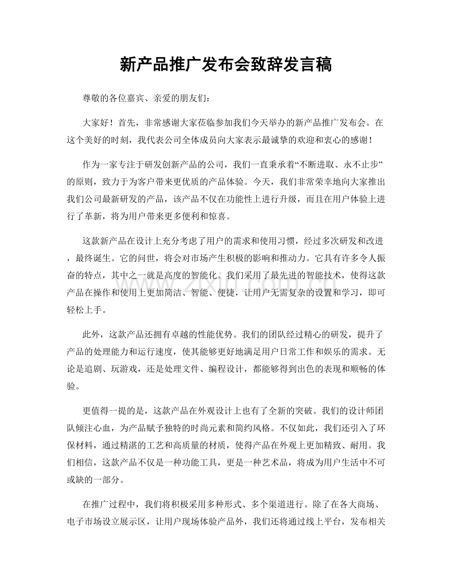 新产品推广发布会致辞发言稿.docx_第1页