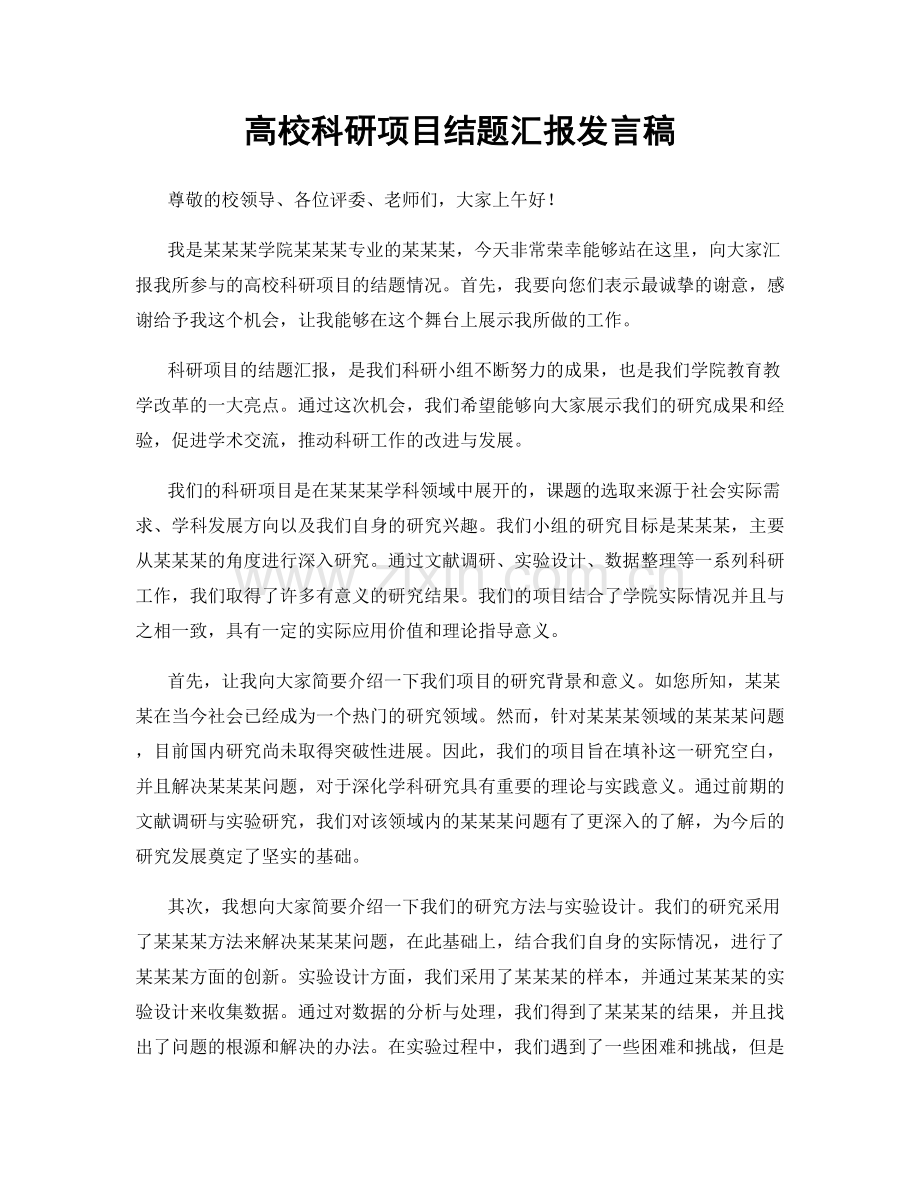 高校科研项目结题汇报发言稿.docx_第1页