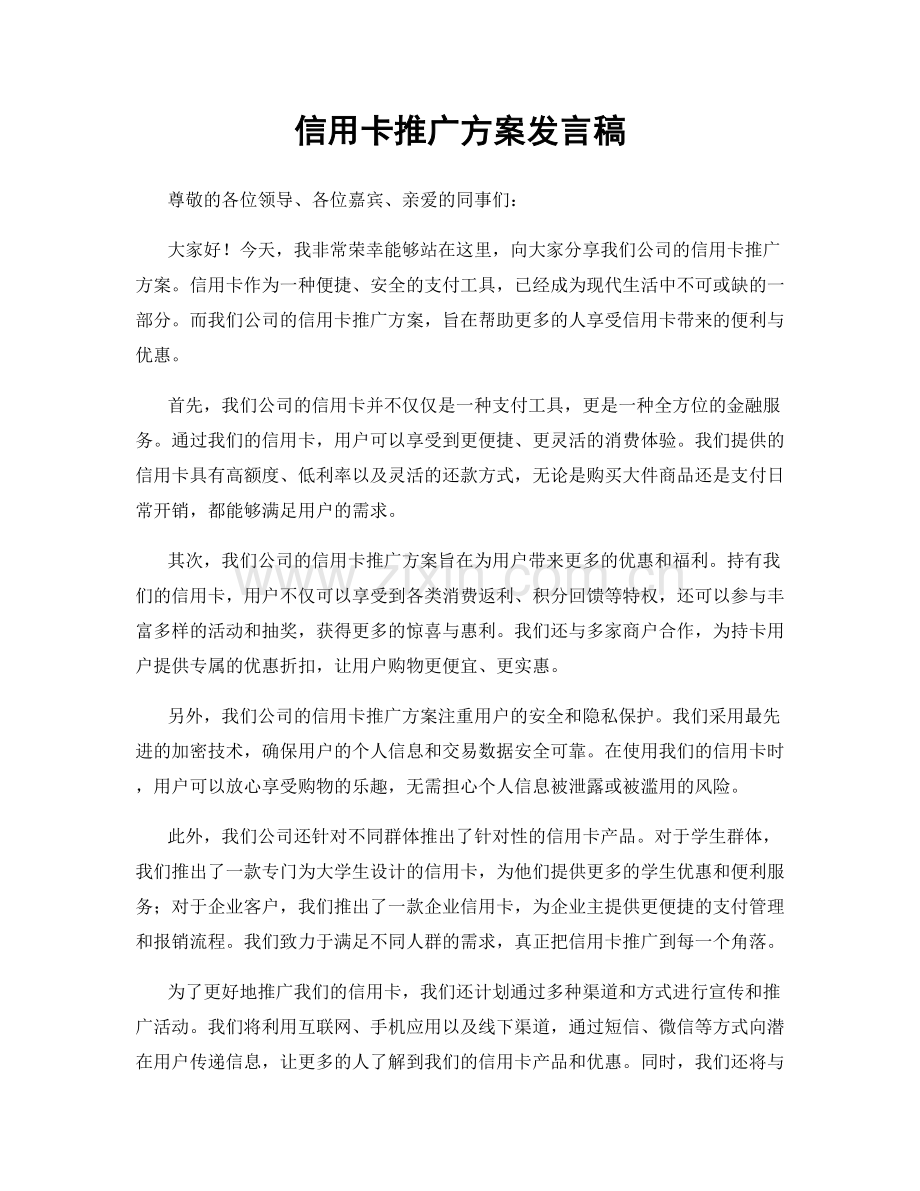 信用卡推广方案发言稿.docx_第1页