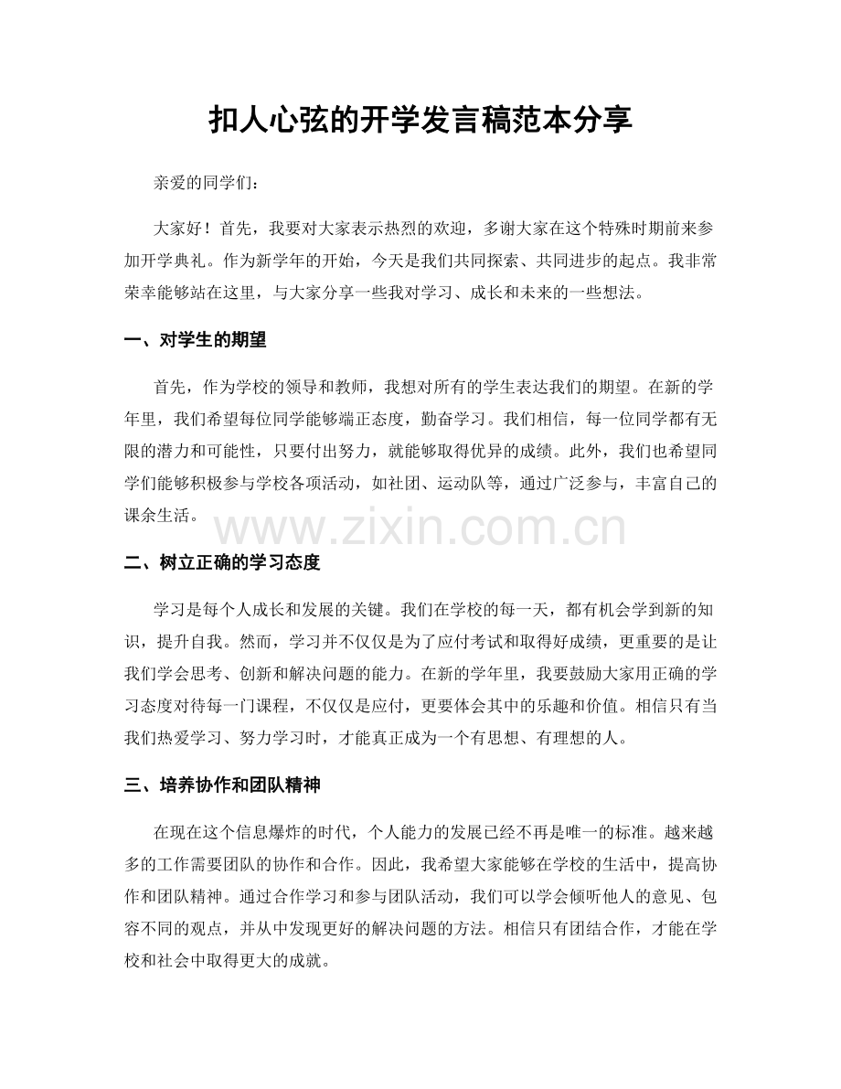 扣人心弦的开学发言稿范本分享.docx_第1页