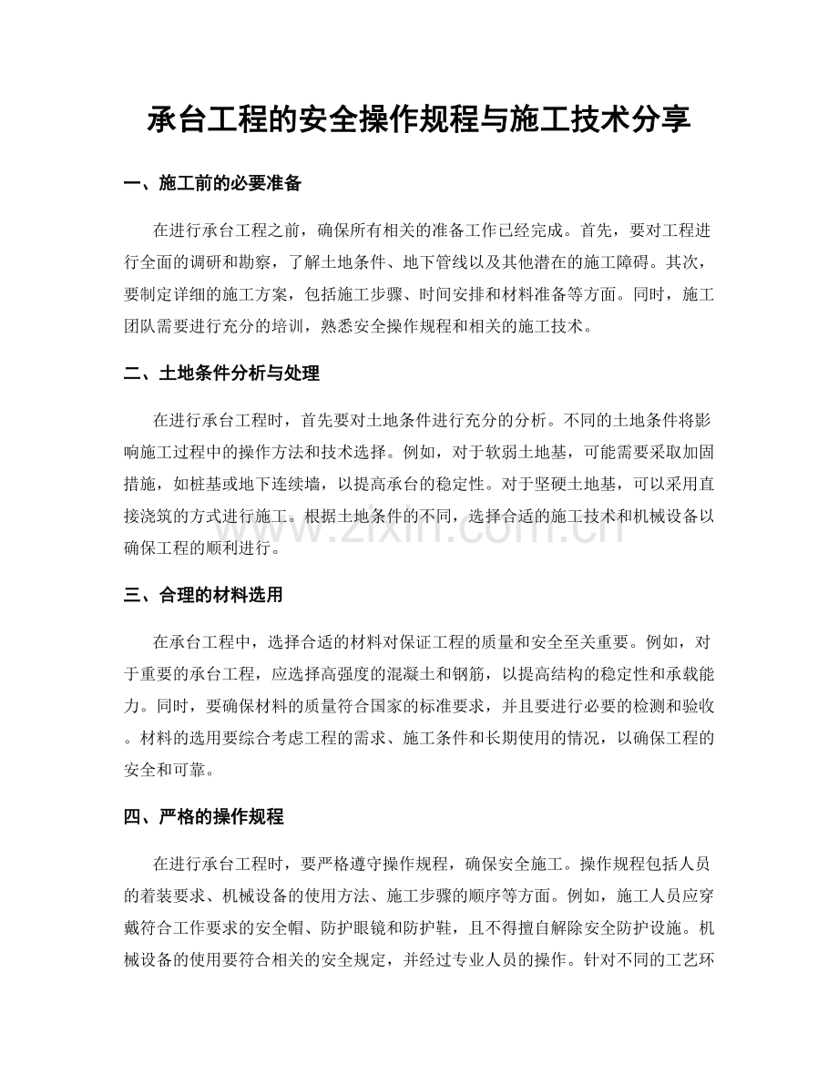 承台工程的安全操作规程与施工技术分享.docx_第1页