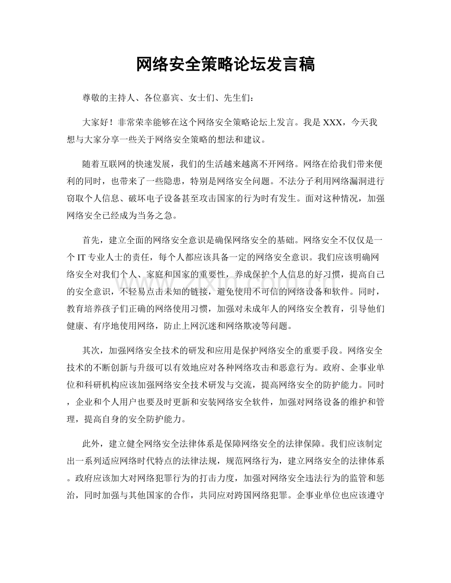 网络安全策略论坛发言稿.docx_第1页